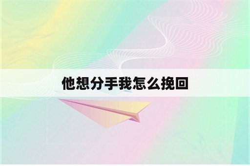 他想分手我怎么挽回