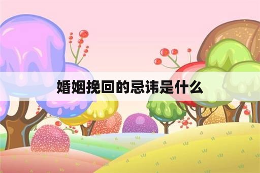 婚姻挽回的忌讳是什么