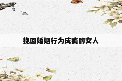 挽回婚姻行为成瘾的女人