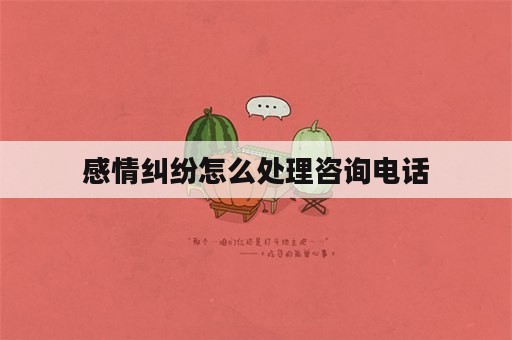 感情纠纷怎么处理咨询电话