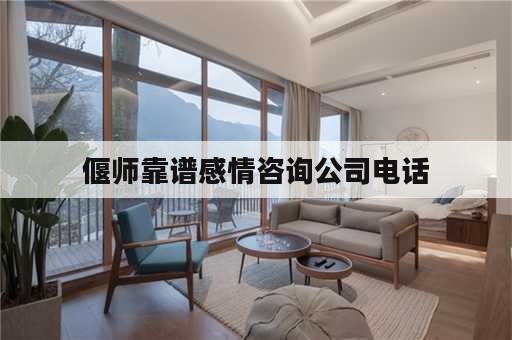 偃师靠谱感情咨询公司电话