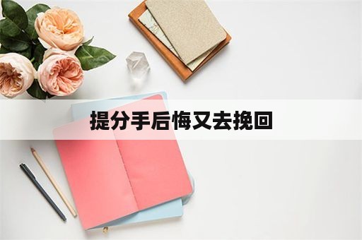 提分手后悔又去挽回