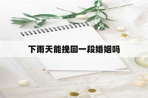 下雨天能挽回一段婚姻吗