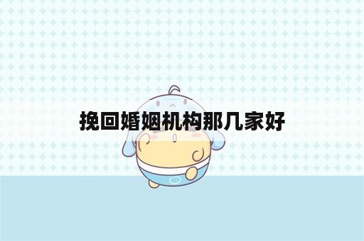 挽回婚姻机构那几家好