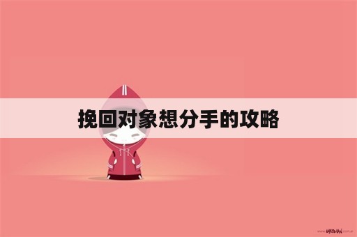 挽回对象想分手的攻略