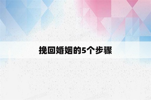 挽回婚姻的5个步骤