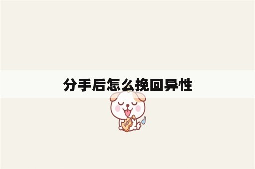 分手后怎么挽回异性