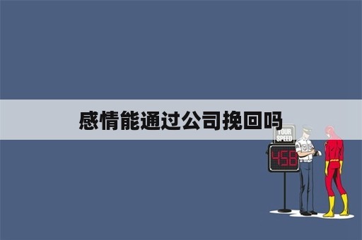 感情能通过公司挽回吗