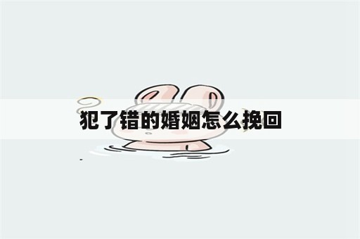 犯了错的婚姻怎么挽回