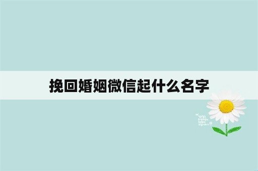 挽回婚姻微信起什么名字