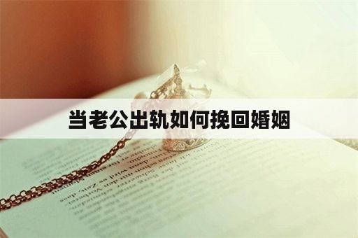 当老公出轨如何挽回婚姻