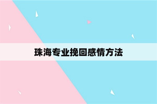 珠海专业挽回感情方法