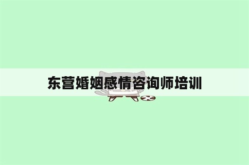 东营婚姻感情咨询师培训