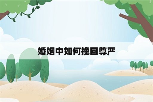 婚姻中如何挽回尊严