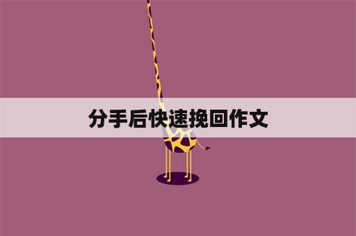 分手后快速挽回作文