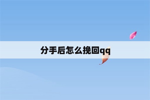 分手后怎么挽回qq