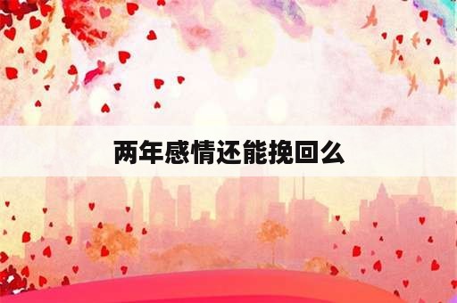 两年感情还能挽回么