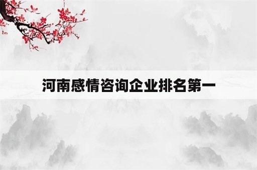 河南感情咨询企业排名第一