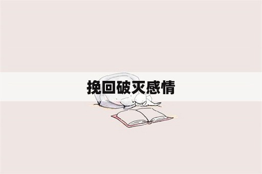 挽回破灭感情