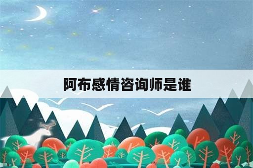 阿布感情咨询师是谁