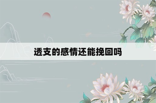 透支的感情还能挽回吗