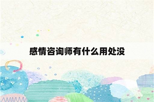 感情咨询师有什么用处没