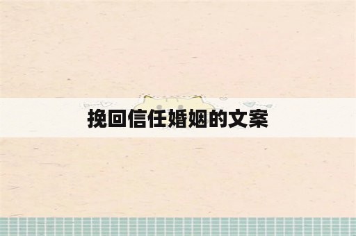 挽回信任婚姻的文案