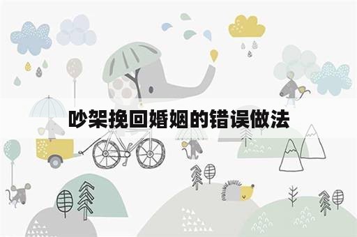 吵架挽回婚姻的错误做法