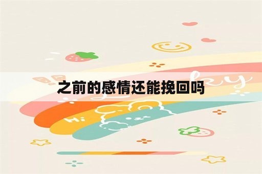 之前的感情还能挽回吗