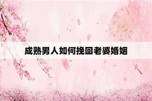 成熟男人如何挽回老婆婚姻