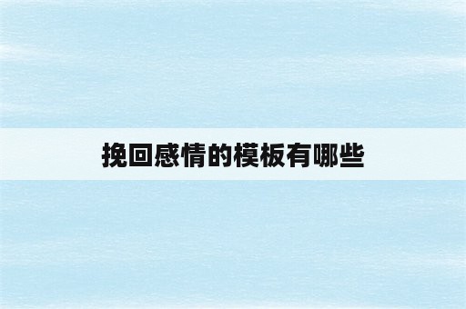 挽回感情的模板有哪些