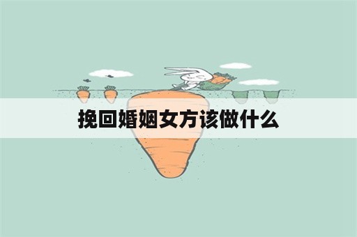 挽回婚姻女方该做什么