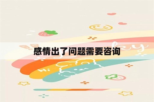 感情出了问题需要咨询