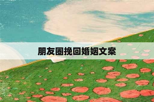 朋友圈挽回婚姻文案