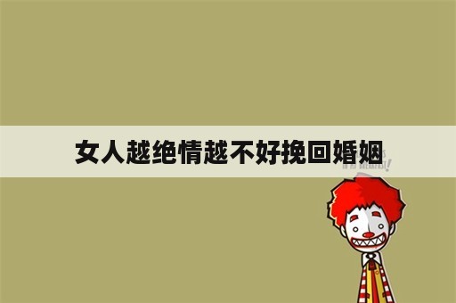 女人越绝情越不好挽回婚姻