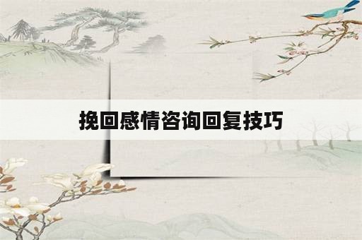 挽回感情咨询回复技巧