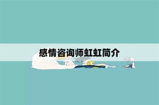 感情咨询师虹虹简介