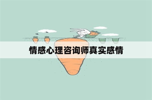 情感心理咨询师真实感情