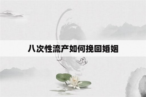 八次性流产如何挽回婚姻