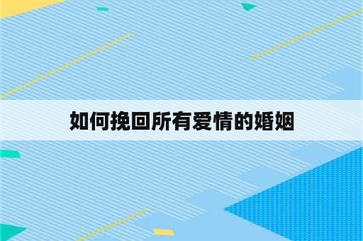 如何挽回所有爱情的婚姻