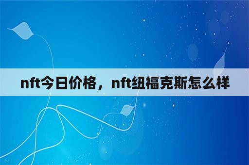 nft今日价格，nft纽福克斯怎么样