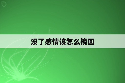 没了感情该怎么挽回