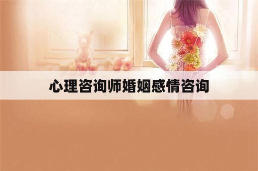 心理咨询师婚姻感情咨询