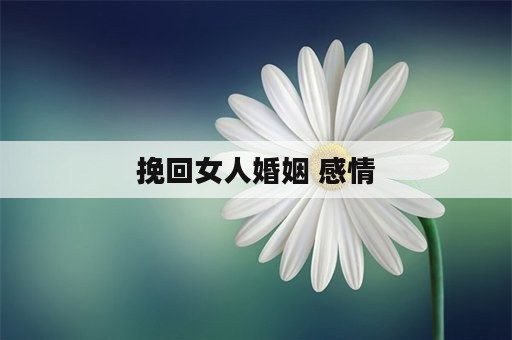 挽回女人婚姻 感情