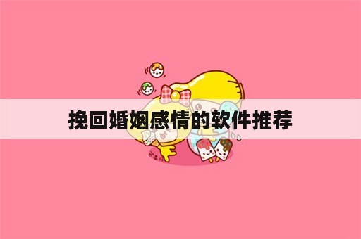 挽回婚姻感情的软件推荐