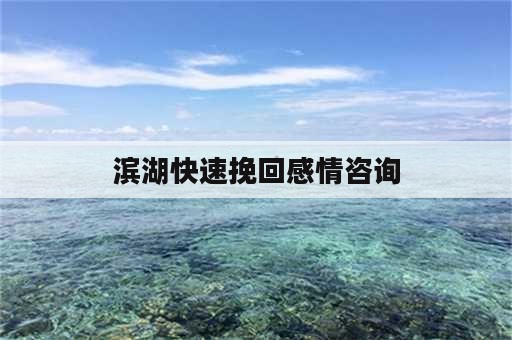 滨湖快速挽回感情咨询