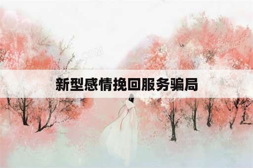 新型感情挽回服务骗局