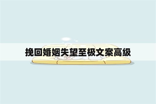 挽回婚姻失望至极文案高级