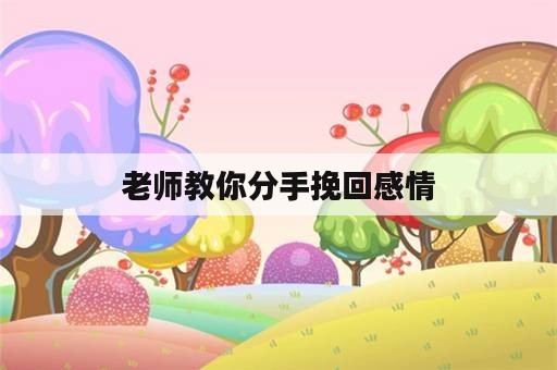 老师教你分手挽回感情