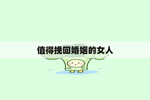 值得挽回婚姻的女人